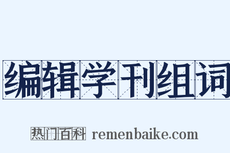 编辑学刊组词是什么意思的图片